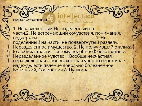 неразрезанный