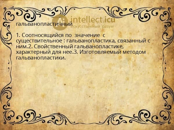 гальванопластичный