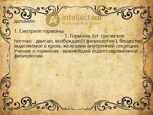 допамин