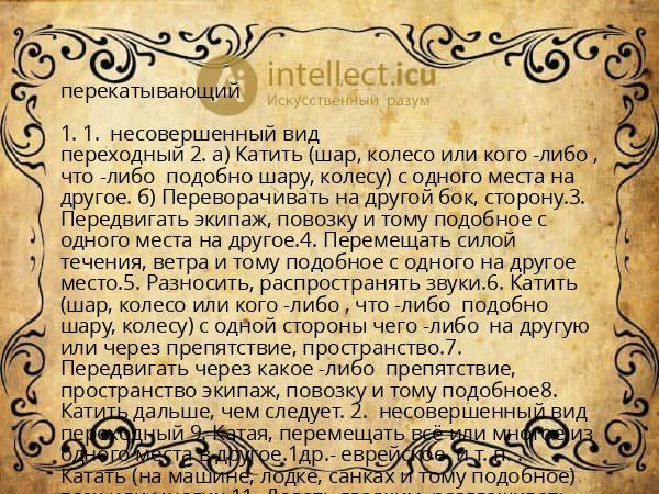 перекатывающий