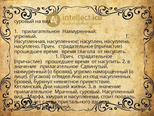 суровый на вид