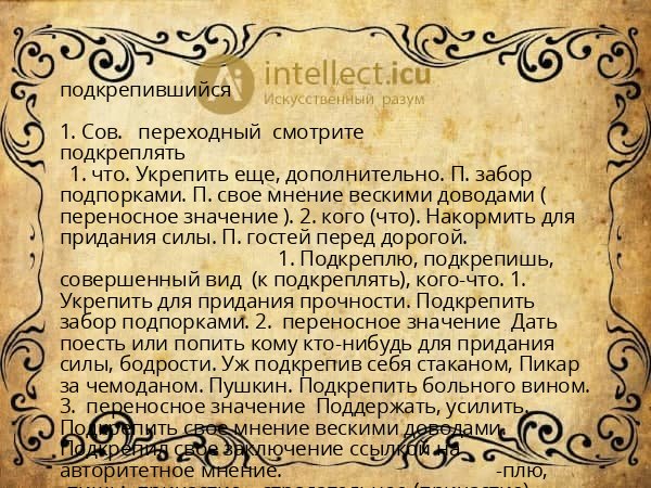 подкрепившийся