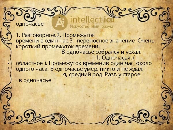 одночасье