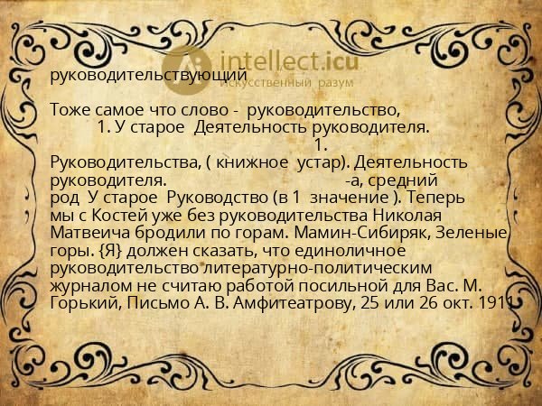 руководительствующий