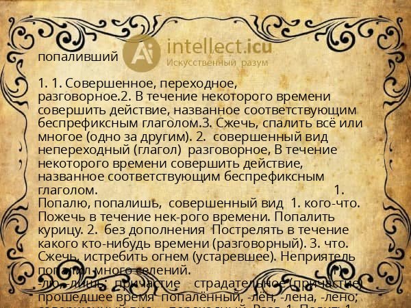 попаливший