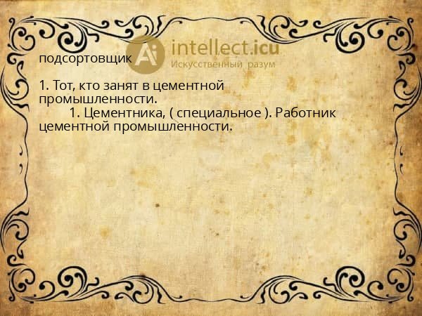 подсортовщик