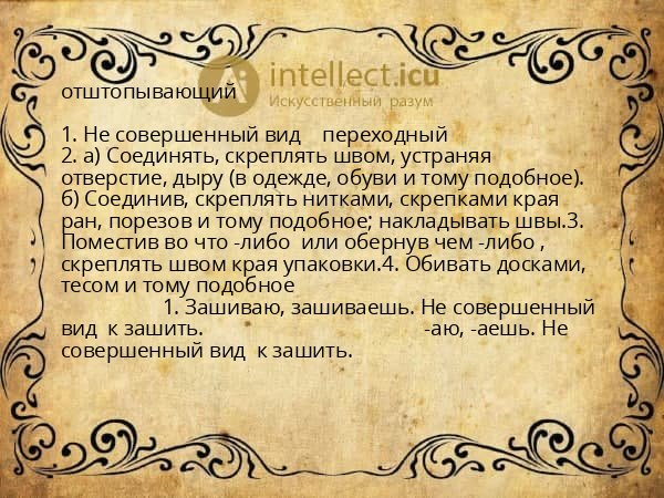 отштопывающий