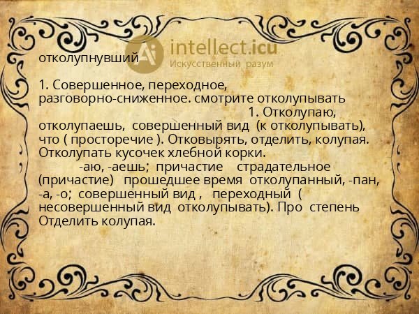 отколупнувший