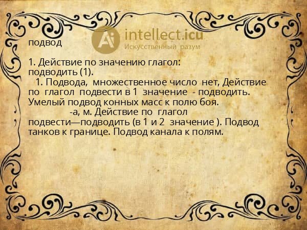 подвод
