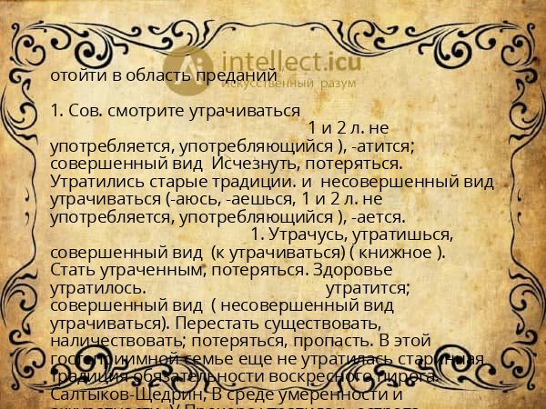 отойти в область преданий