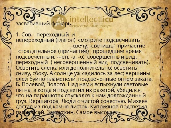 засветивший фонарь