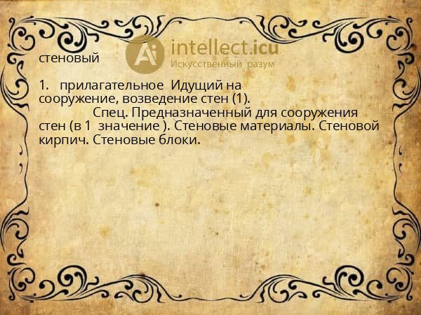 стеновый