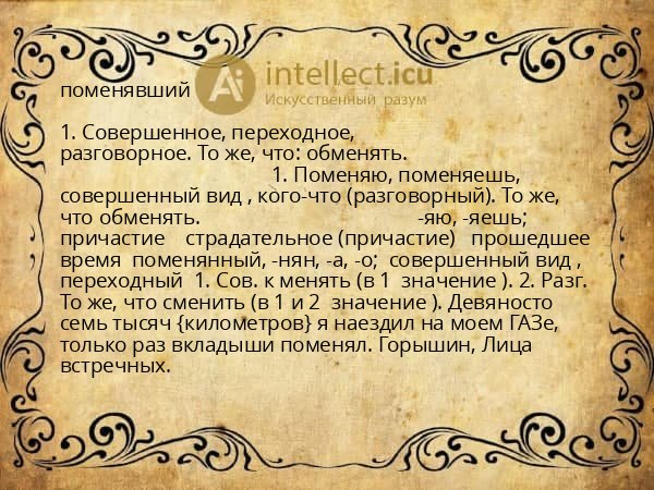 поменявший