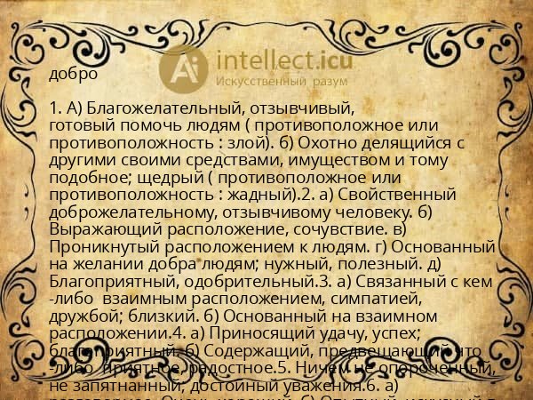 добро
