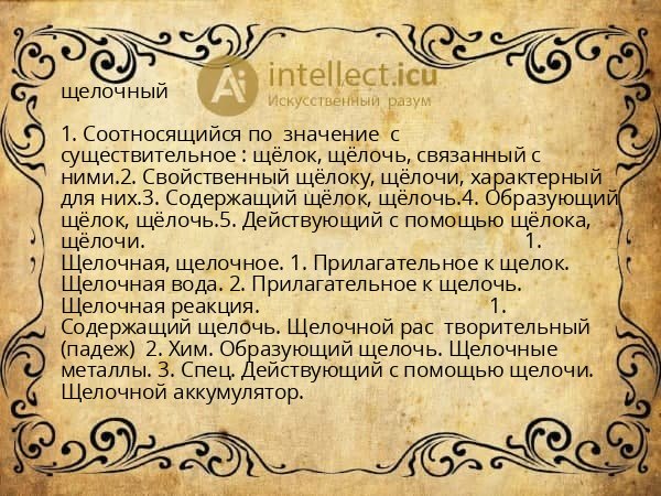 щелочный