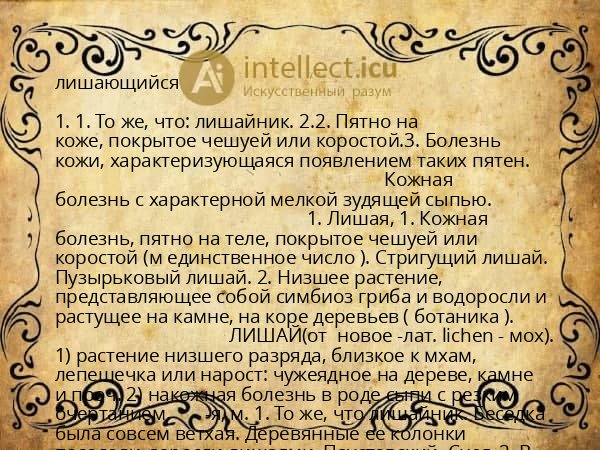 лишающийся