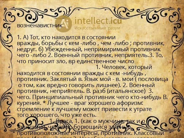 возненавистник
