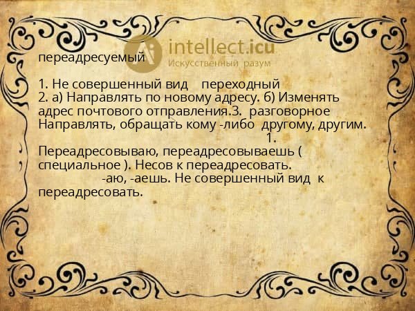 переадресуемый