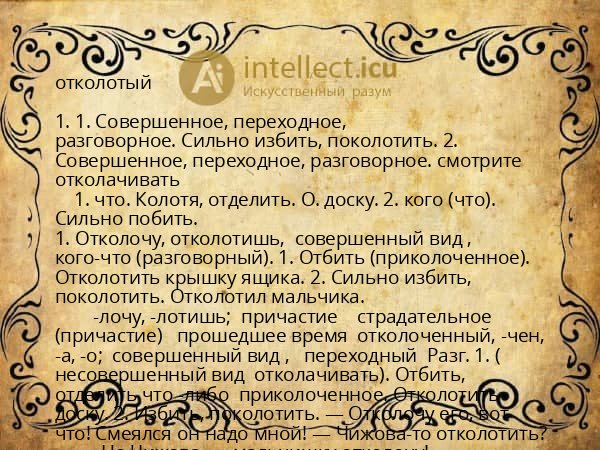 отколотый