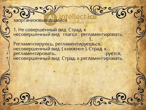 заорганизовывавшийся