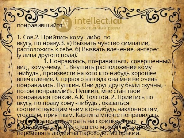 понравившийся