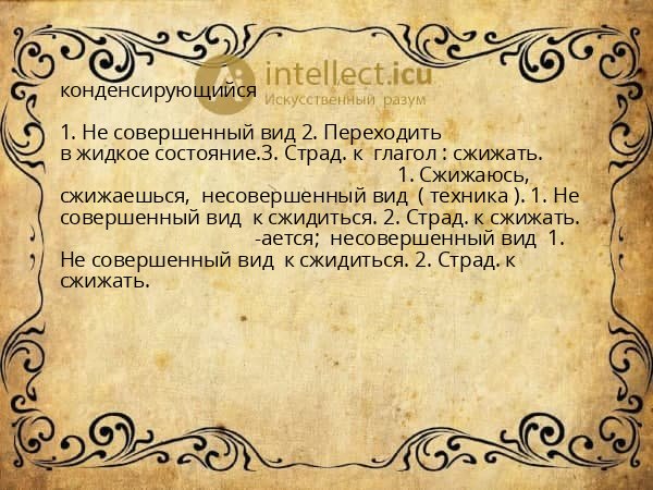 конденсирующийся