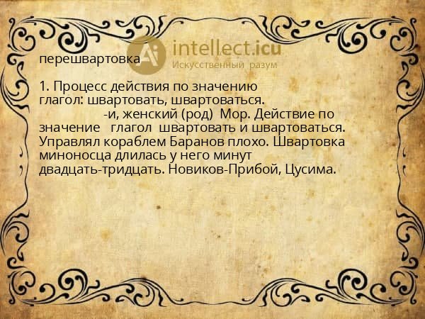 перешвартовка