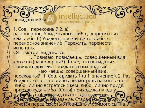 повидавшийся