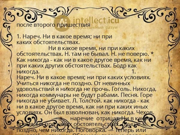 после второго пришествия