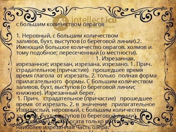 с большим количеством оврагов