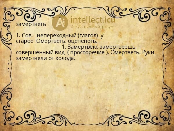 замертветь