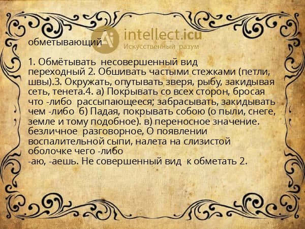 обметывающий