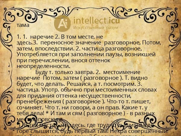 тама