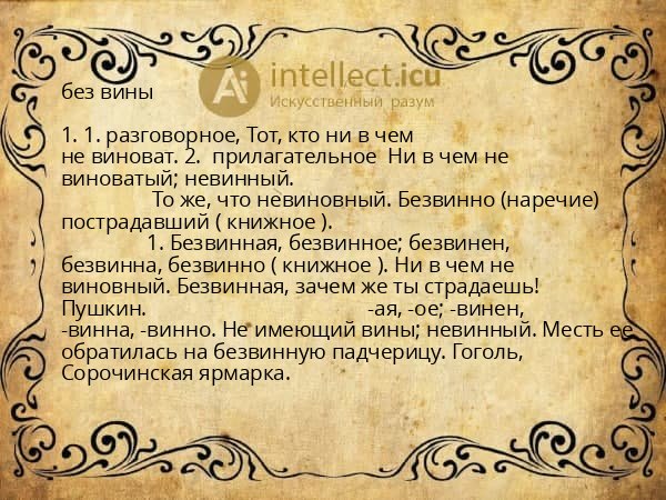 без вины