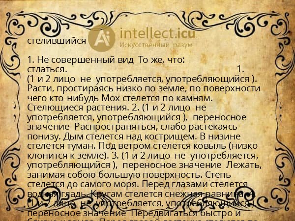 стелившийся