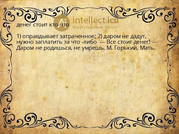 денег стоит кто-что