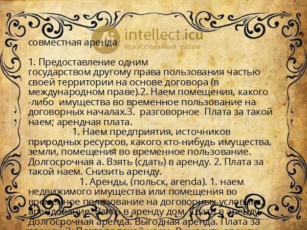 совместная аренда