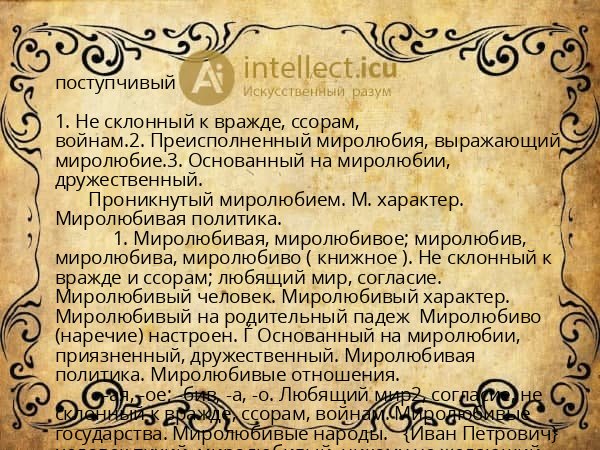 поступчивый