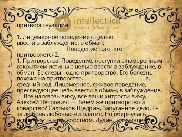 притворствующий