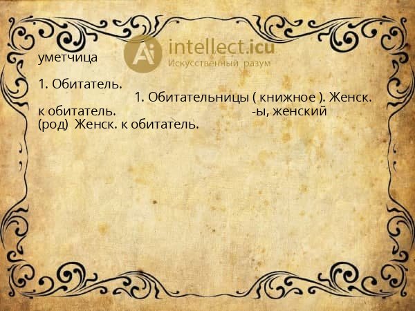 уметчица