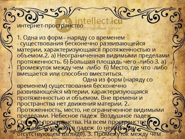интернет-пространство