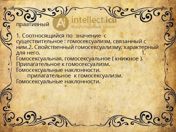 праативный