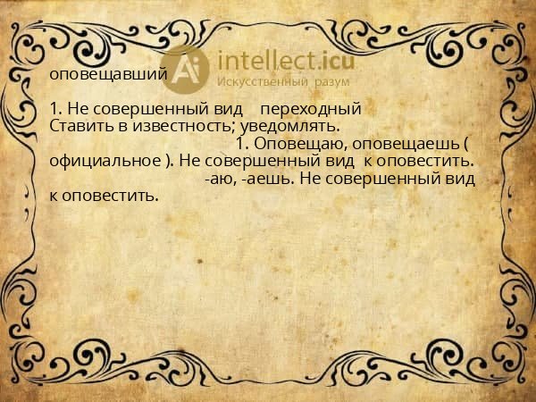 оповещавший