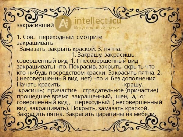 закрасивший