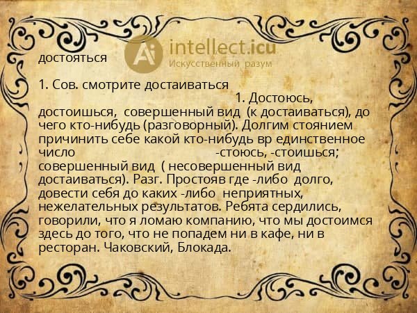 достояться