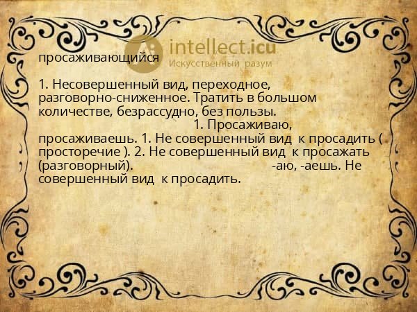просаживающийся