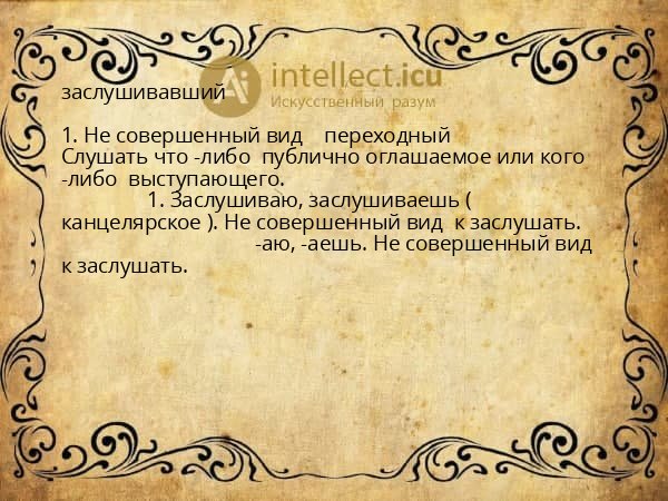 заслушивавший