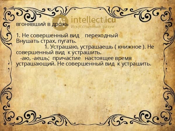 вгонявший в дрожь