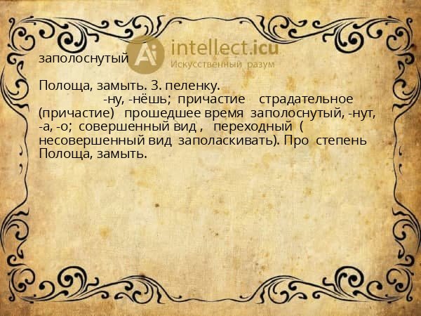 заполоснутый