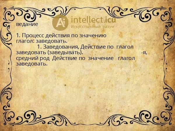 ведание